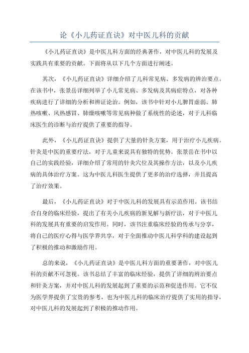 论《小儿药证直诀》对中医儿科的贡献