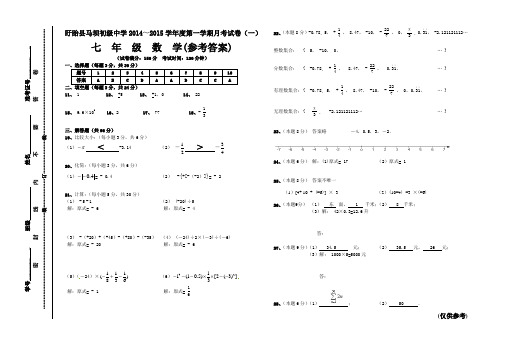 盱眙县马坝初级中学2014～2015学年度第一学期七年级数学月考试卷(一)  3参考答案