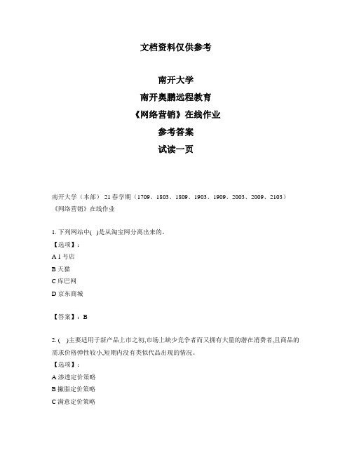 最新奥鹏南开大学21春学期《网络营销》在线作业-参考答案