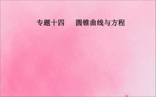 高考数学学业水平测试一轮复习专题十四圆锥曲线与方程第49讲双曲线课件