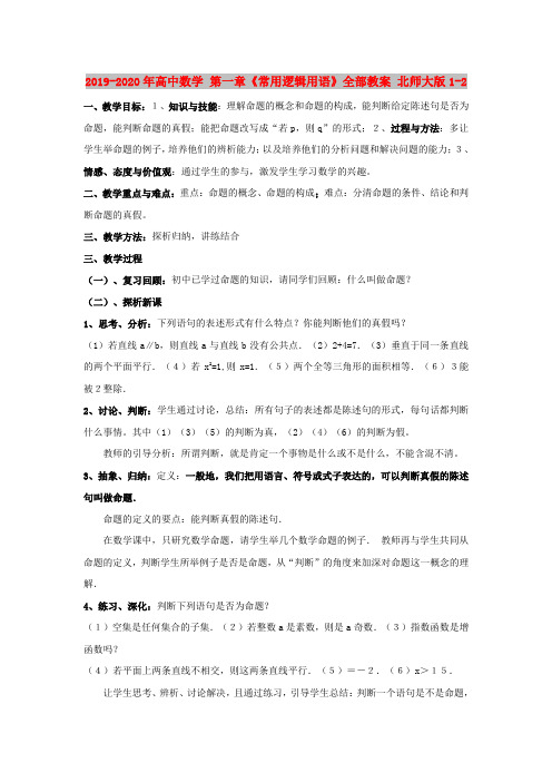 2019-2020年高中数学 第一章《常用逻辑用语》全部教案 北师大版1-2
