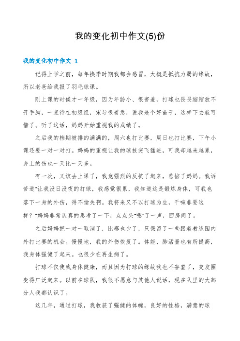 我的变化初中作文份