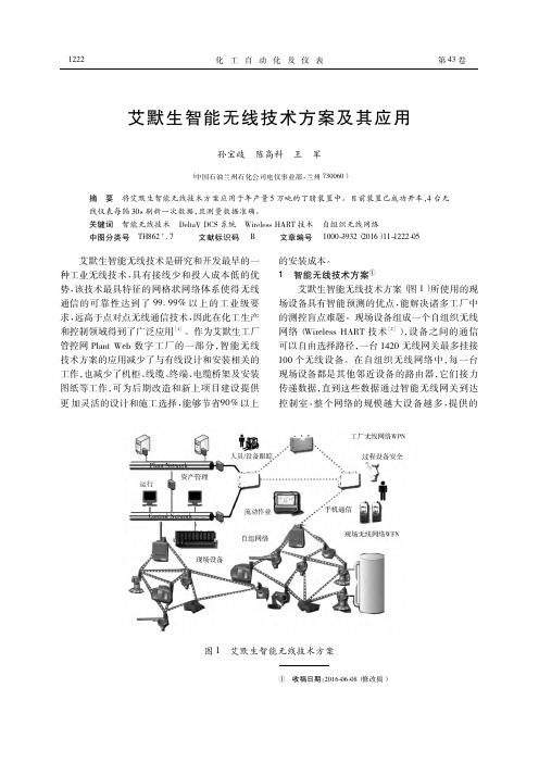 艾默生智能无线技术方案及其应用