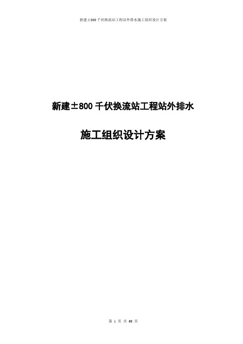 新建±800千伏换流站工程站外排水施工组织设计方案