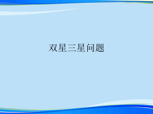 双星三星问题.完整版PPT资料