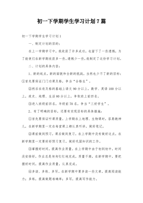 初一下学期学生学习计划7篇