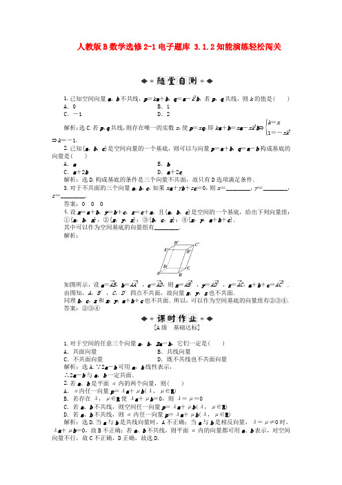 高中数学 电子题库 3.1.2知能演练轻松闯关 新人教b版选修21