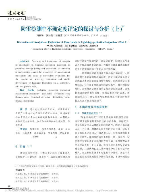 防雷检测中不确定度评定的探讨与分析_上_问楠臻