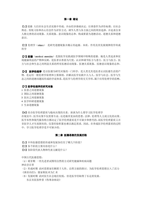 医学伦理学提纲讲解