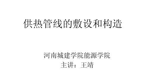 热力管线的敷设和结构