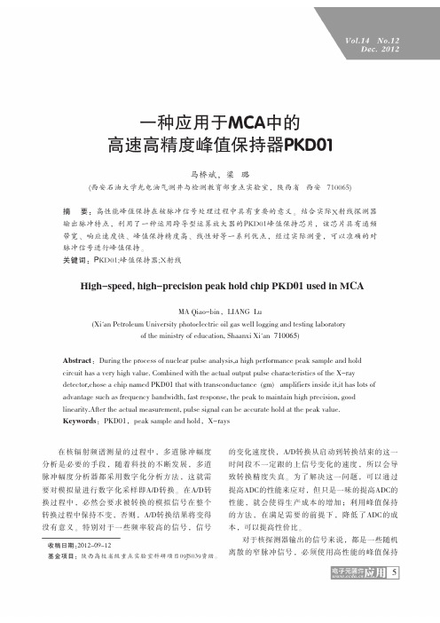 一种应用于MCA中的高速高精度峰值保持器PKD01