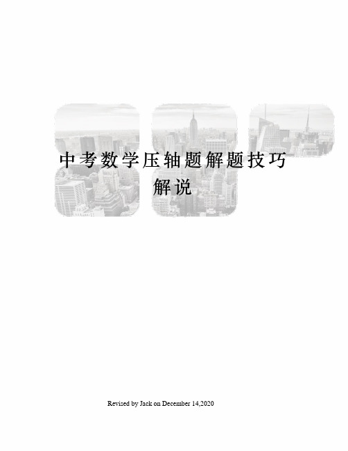 中考数学压轴题解题技巧解说