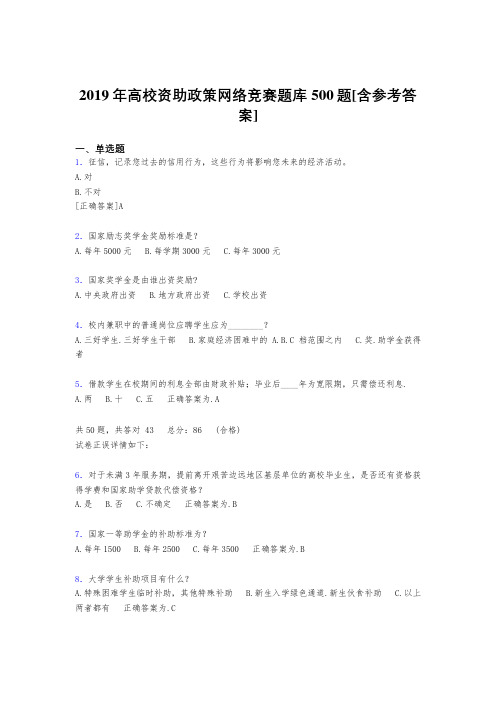 精编2019高校资助政策网络竞赛完整版考核题库500题(含答案)