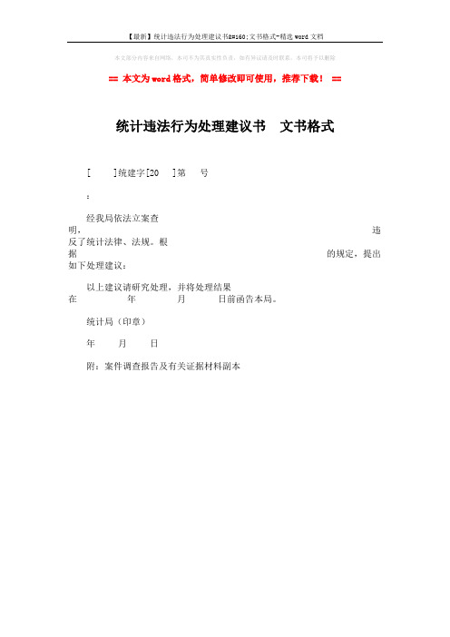 【最新】统计违法行为处理建议书 文书格式-精选word文档 (1页)