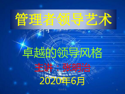 管理者领导艺术--卓越的领导风格 -(完整版)