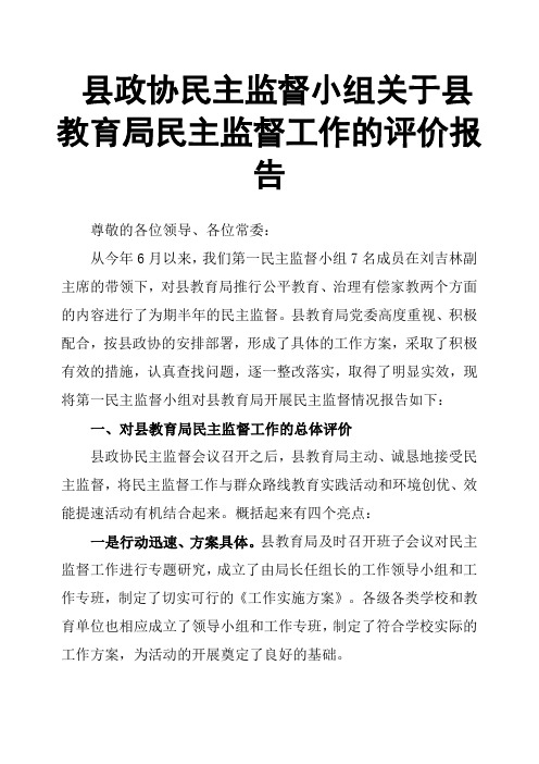 县政协民主监督小组关于县教育局民主监督工作的评价报告