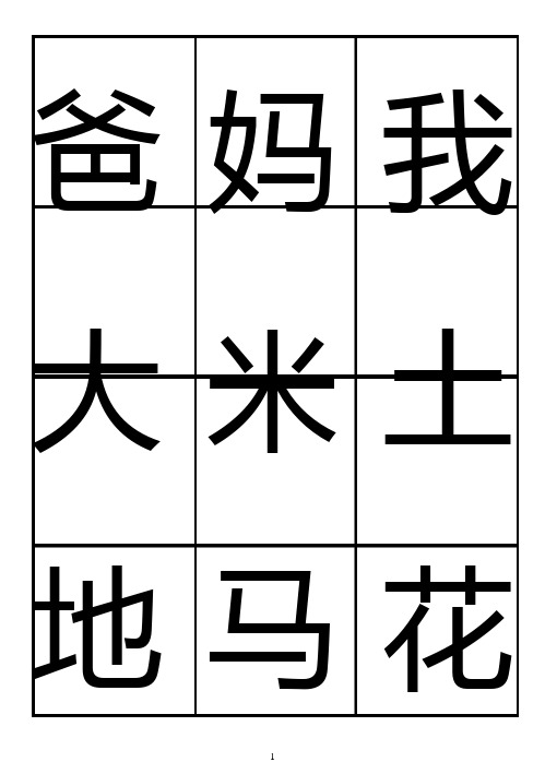 自制一年级上生字字卡
