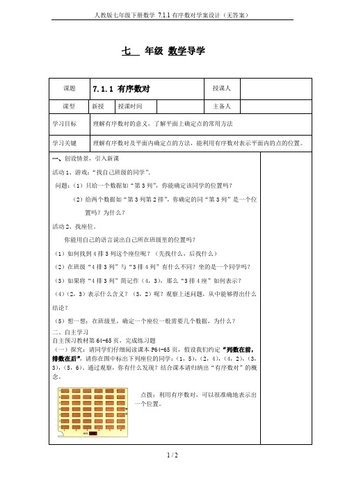 人教版七年级下册数学 7.1.1有序数对学案设计(无答案)