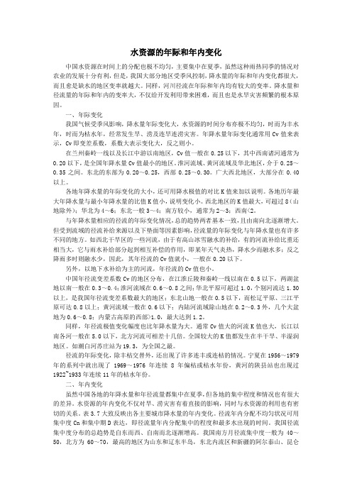 水资源的年际年内变化和水旱灾害