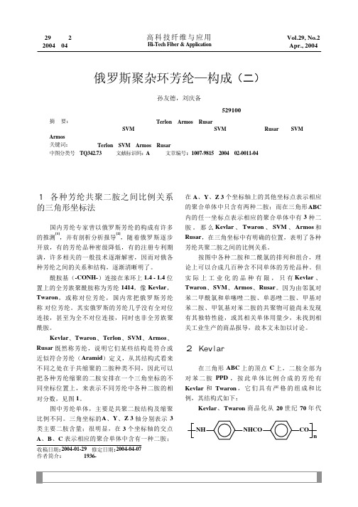俄罗斯聚杂环芳纶_构成_二_