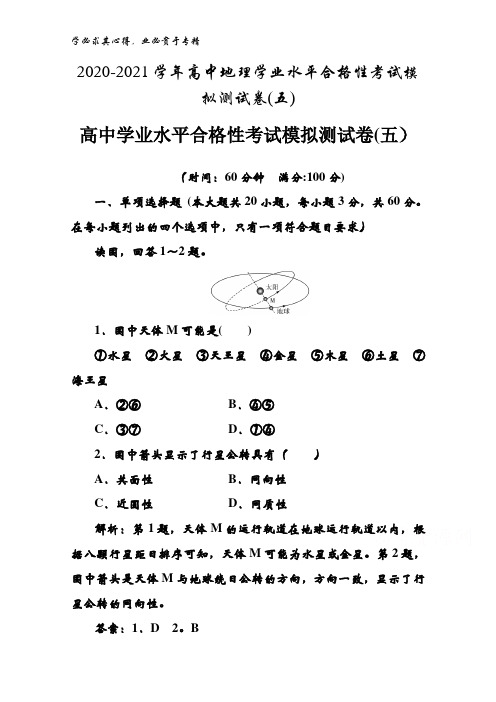 2020-2021高中地理学业水平合格性考试模拟测试卷(五)