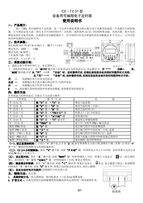 设备用可编程电子定时器