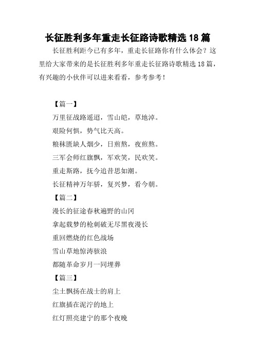 长征胜利多年重走长征路诗歌精选18篇