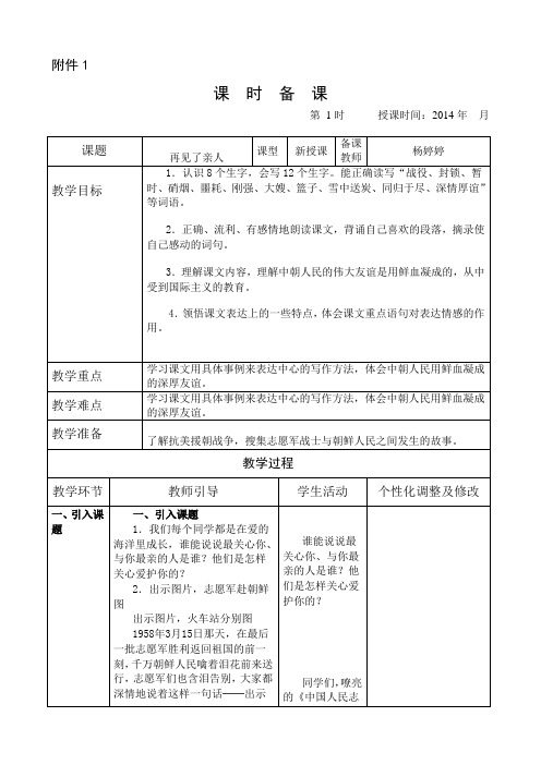 14再见了亲人第一课时电子备课   表格