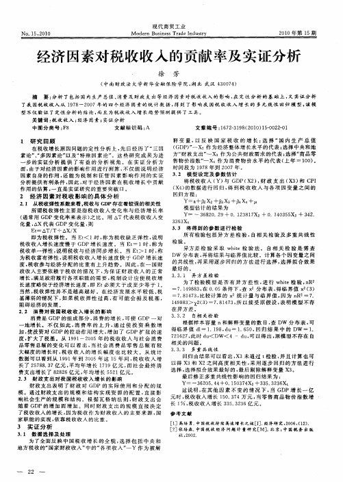 经济因素对税收收入的贡献率及实证分析