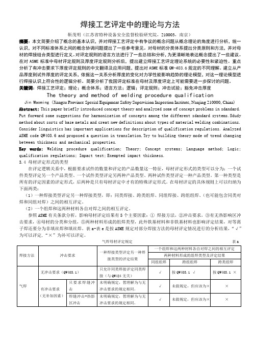 焊接工艺评定中的理论与方法-ASME母材评定规定分析
