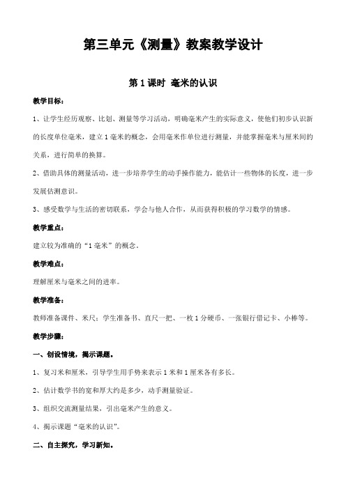 人教版三年级数学上册第三单元《测量》精品教案教学设计小学优秀公开课14