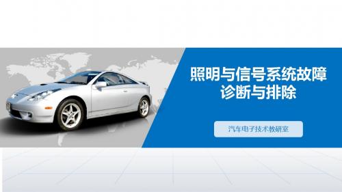 汽车电气系统检修汽车照明系统组成
