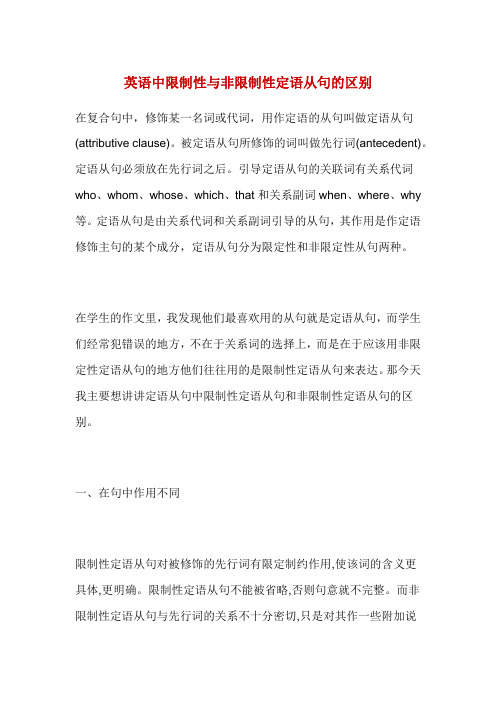 英语中限制性与非限制性定语从句的区别