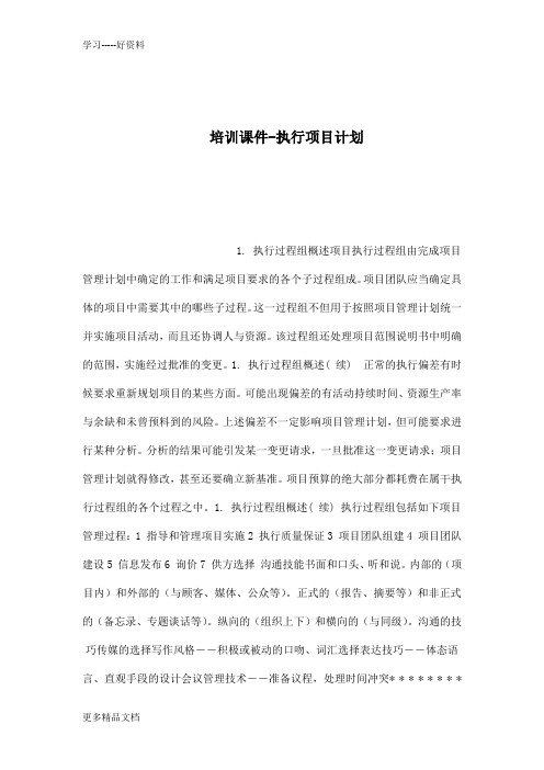 培训课件-执行项目计划教学文案