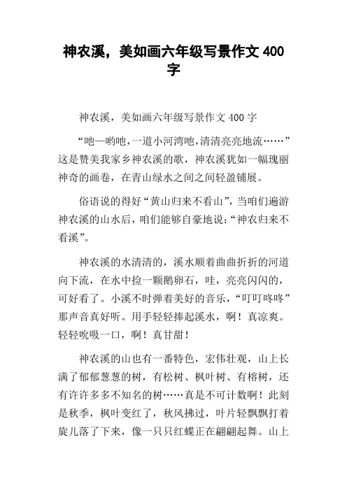 神农溪,美如画六年级写景作文400字