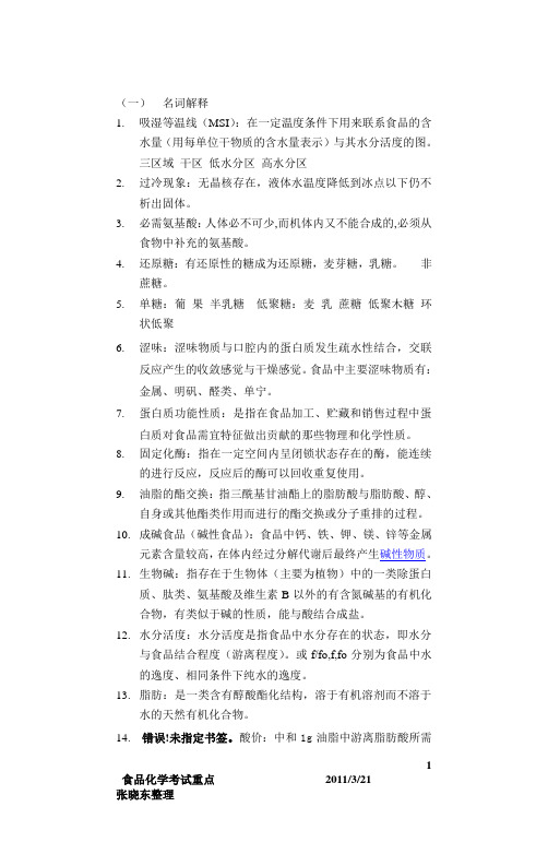 食品化学精华考试11