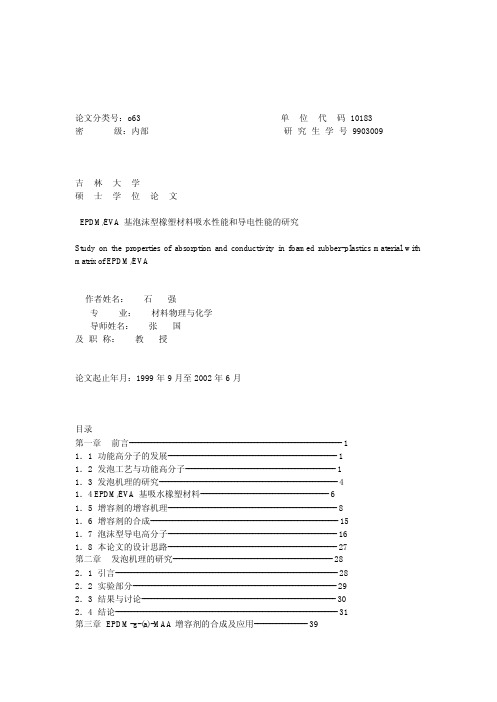 EPDM EVA 基泡沫型橡塑材料吸水性能和导电性能的研究