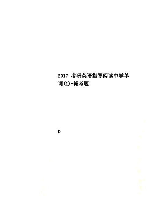 2017考研英语指导阅读中学单词(1)-毙考题