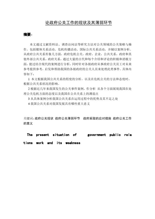 论政府公关工作的现状及其薄弱环节 定稿