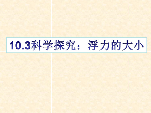 教科版八年级下册物理课件：10.3科学探究,浮力的大小(共15张PPT)