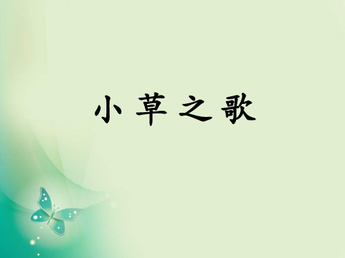 四年级上册语文课件第17课 小草之歌_语文S版 (共17张PPT)