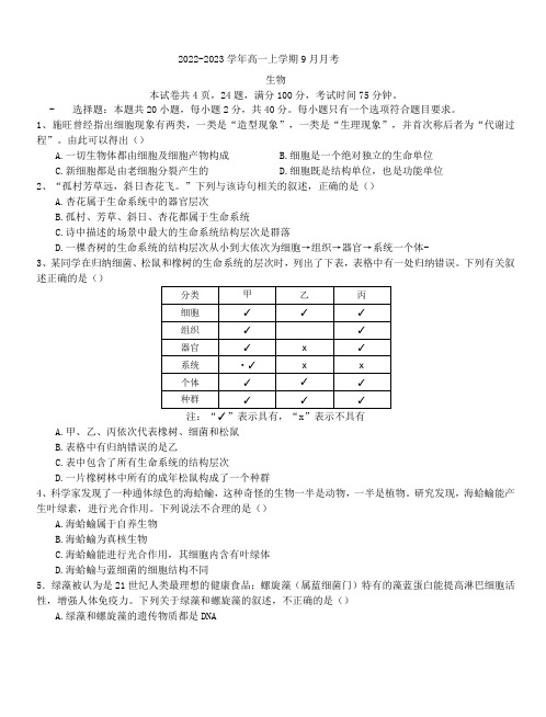 2022-2023学年生物高一上学期9月月考