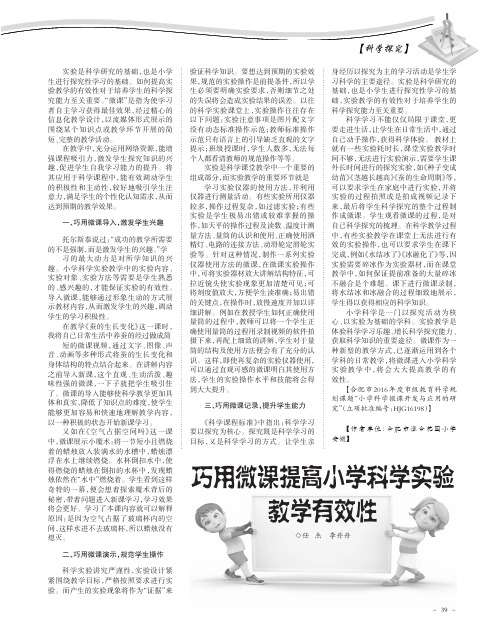 巧用微课提高小学科学实验教学有效性