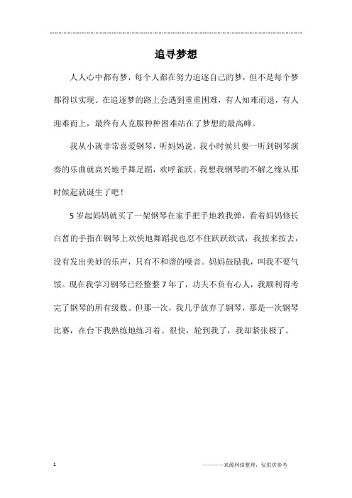 追寻梦想