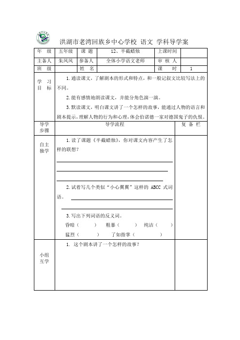 部编版五年级语文下 12 半截蜡烛导学案