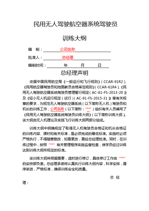 无人机培训学校大纲仅供参考