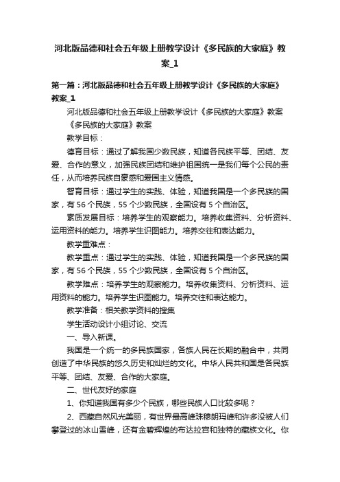 河北版品德和社会五年级上册教学设计《多民族的大家庭》教案_1