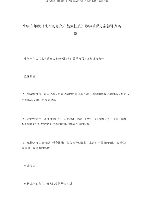 小学六年级《比例的意义和基本性质》数学教学设计教案三篇