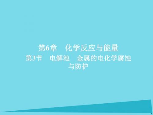 2018年高考化学一轮总复习6.3电解池金属的电化学腐蚀与防护课件新人教版20171007228