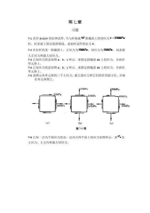 工程力学--材料力学(北京科大、东北大学版)第4版第七章习题答案